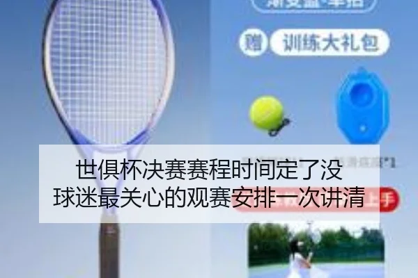 世俱杯决赛赛程时间定了没 球迷最关心的观赛安排一次讲清